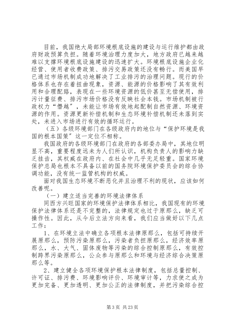 2023年简要分析我国当前生态环境问题和对策.docx_第3页