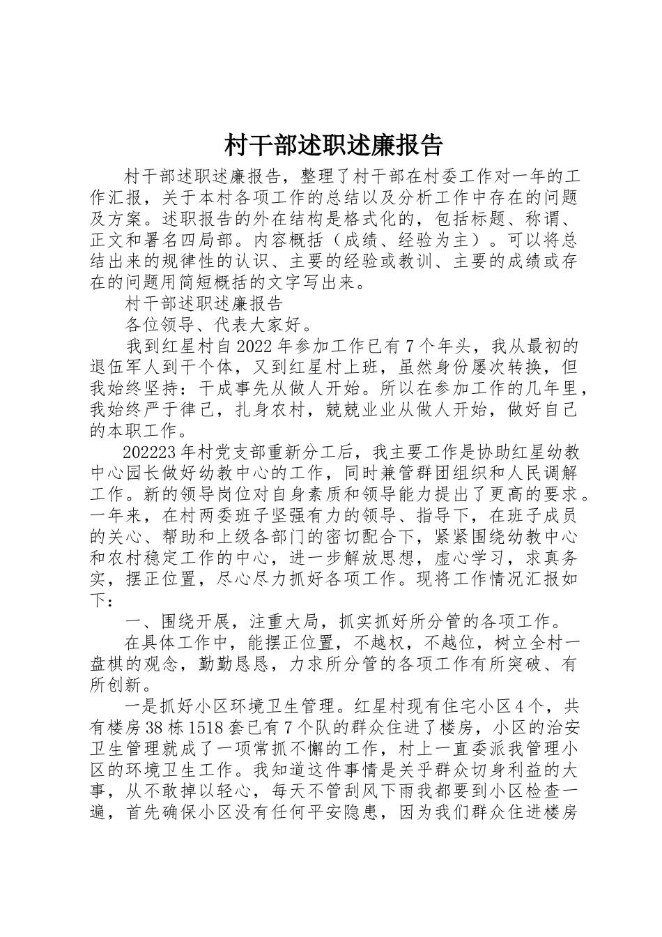 2023年村干部述职述廉报告新编.docx_第1页