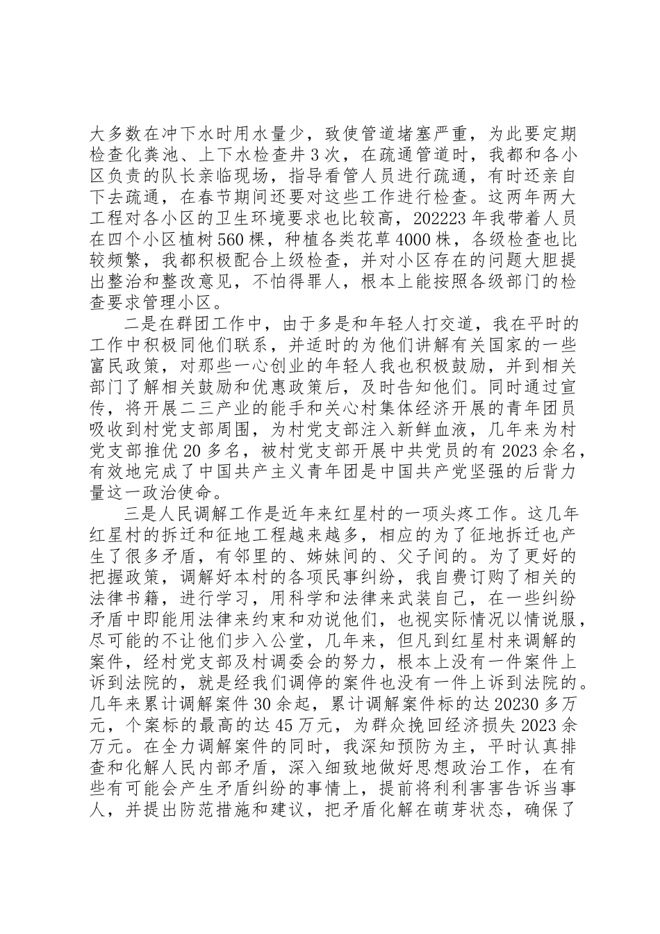 2023年村干部述职述廉报告新编.docx_第2页