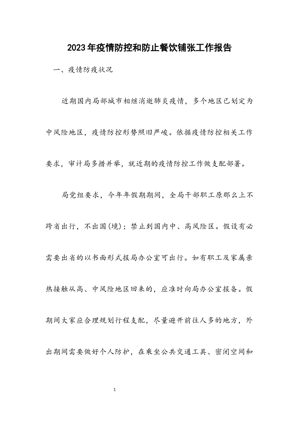 2023年疫情防控和防止餐饮浪费工作报告.docx_第1页