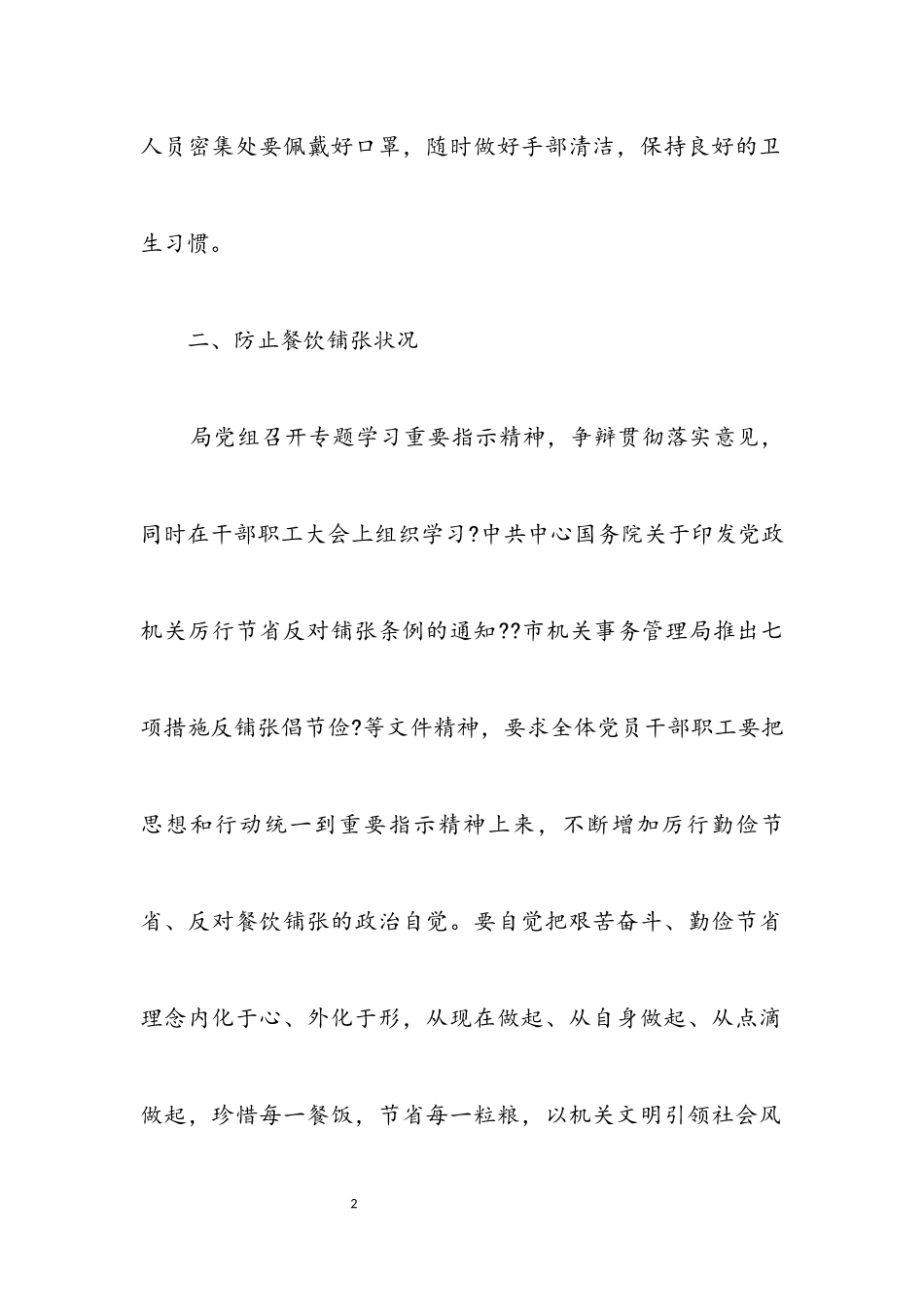 2023年疫情防控和防止餐饮浪费工作报告.docx_第2页