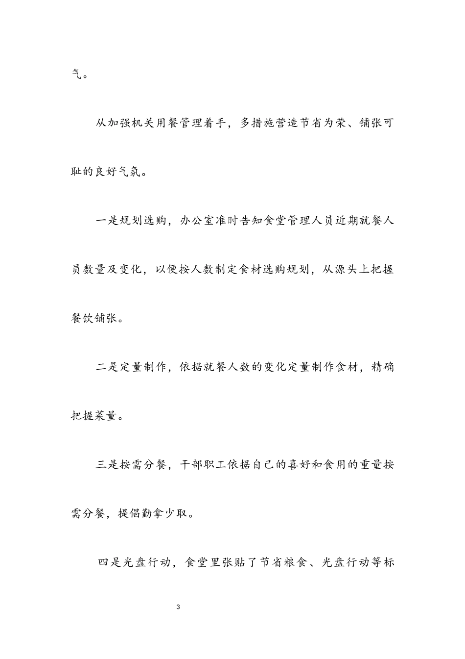 2023年疫情防控和防止餐饮浪费工作报告.docx_第3页