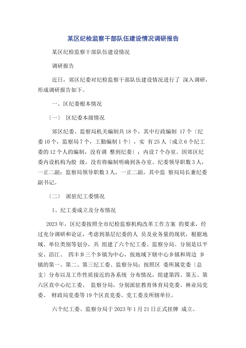 2023年某区纪检监察干部队伍建设情况调研报告.docx_第1页