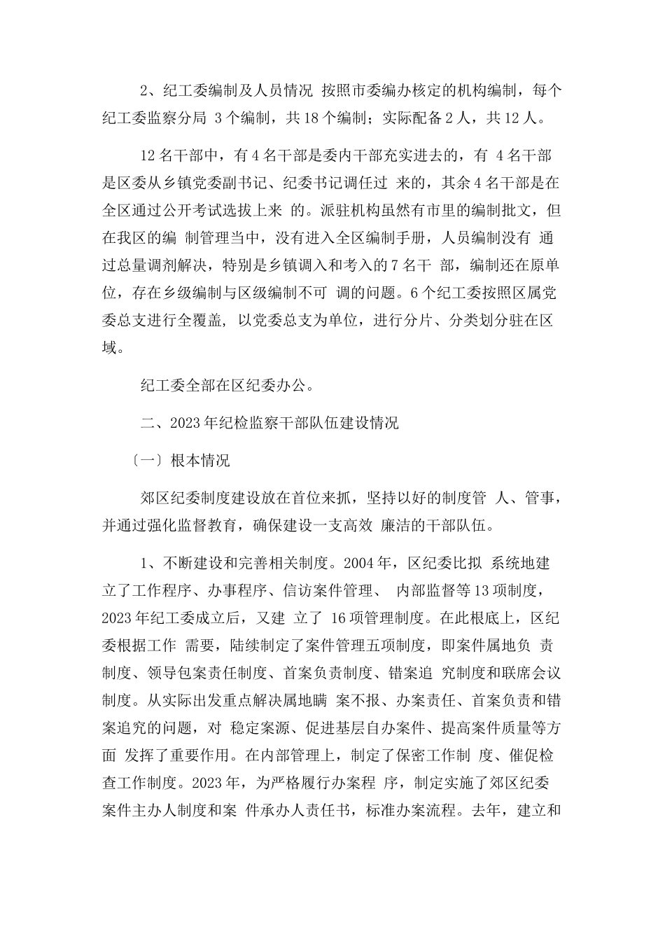 2023年某区纪检监察干部队伍建设情况调研报告.docx_第2页