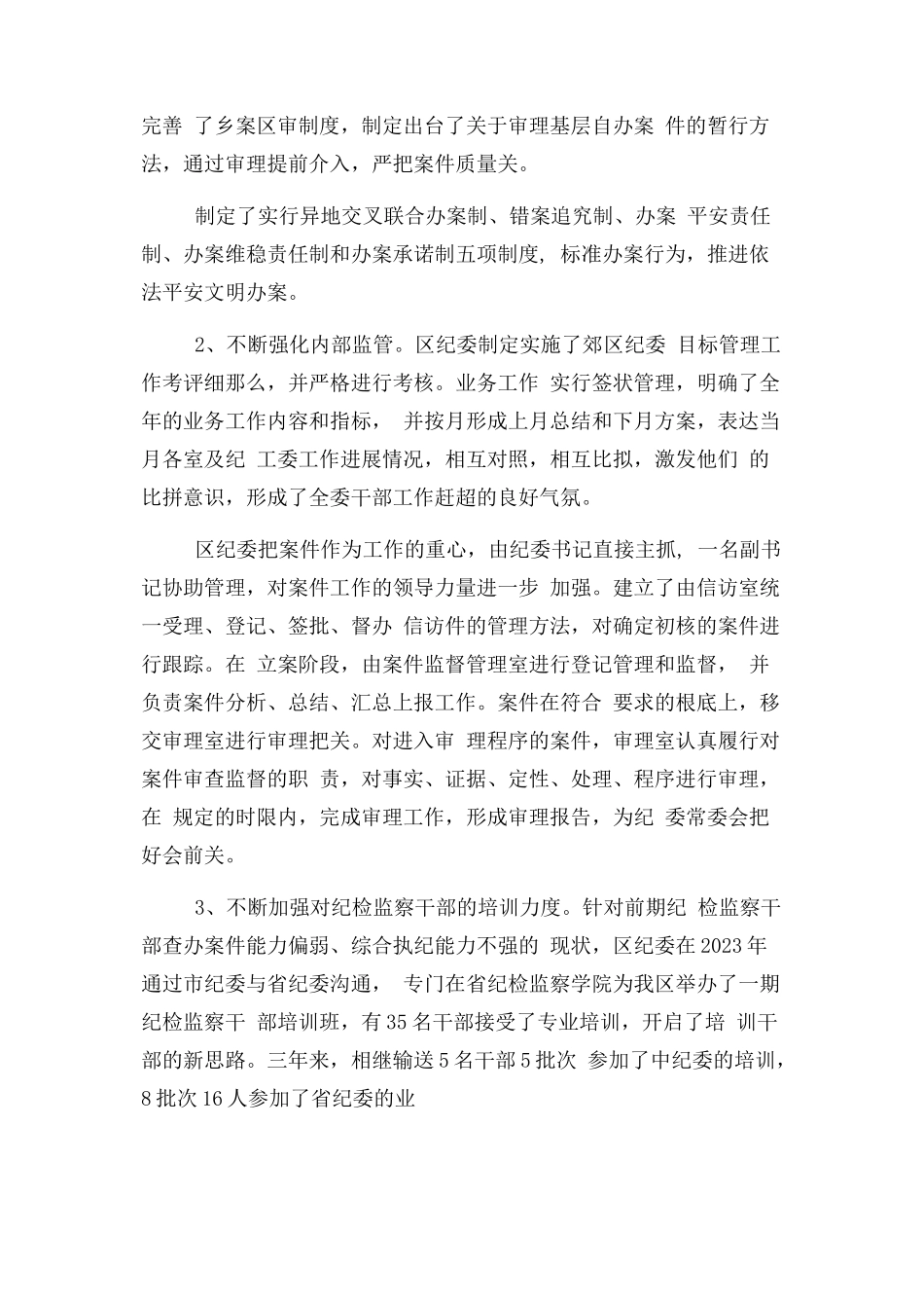 2023年某区纪检监察干部队伍建设情况调研报告.docx_第3页