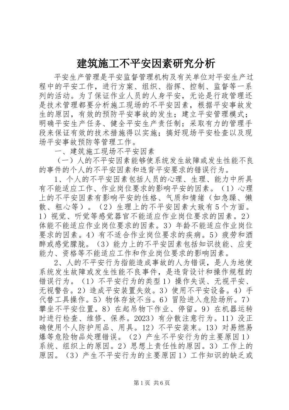 2023年建筑施工不安全因素研究分析.docx_第1页