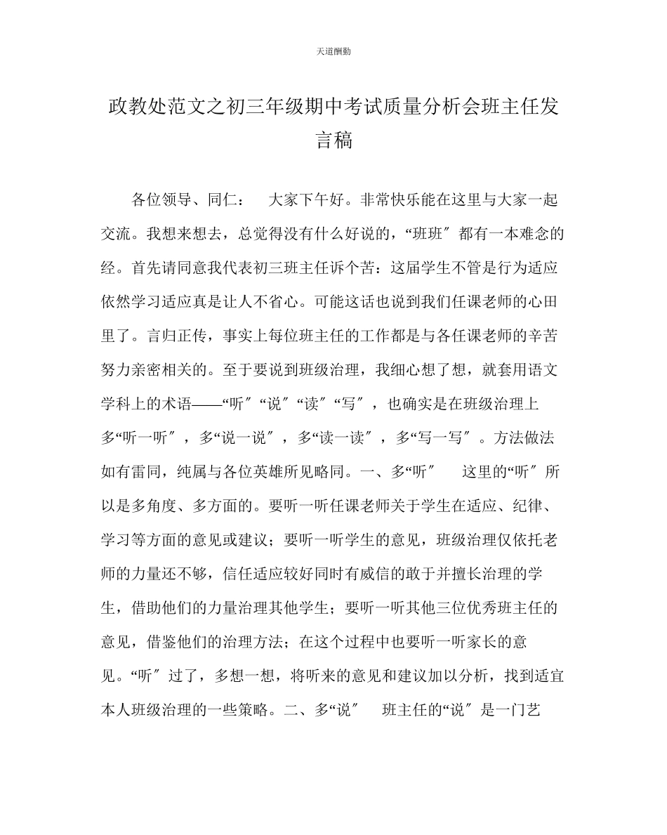 2023年政教处初三级期中考试质量分析会班主任发言稿.docx_第1页