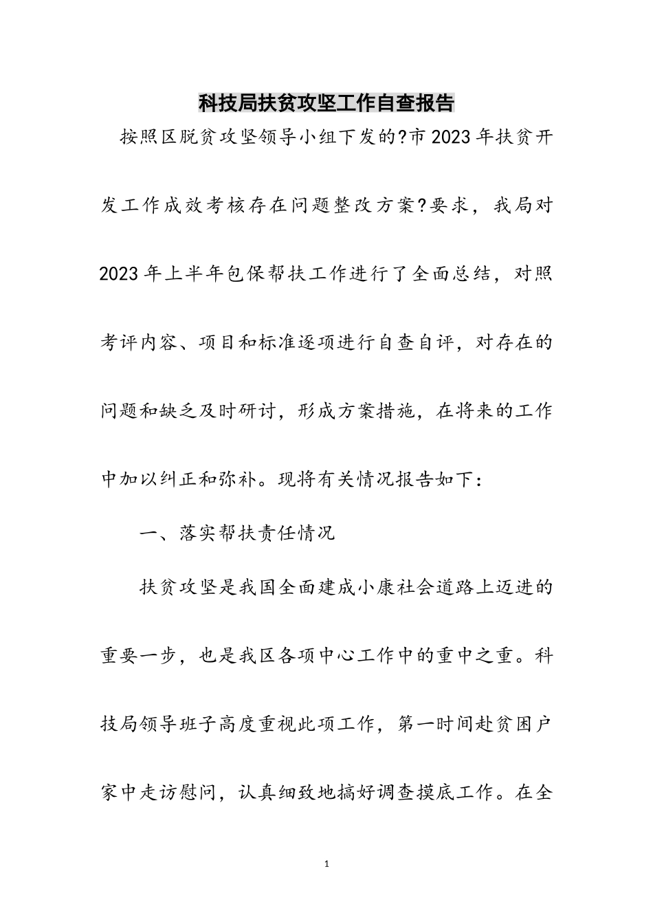 2023年科技局扶贫攻坚工作自查报告范文.doc_第1页