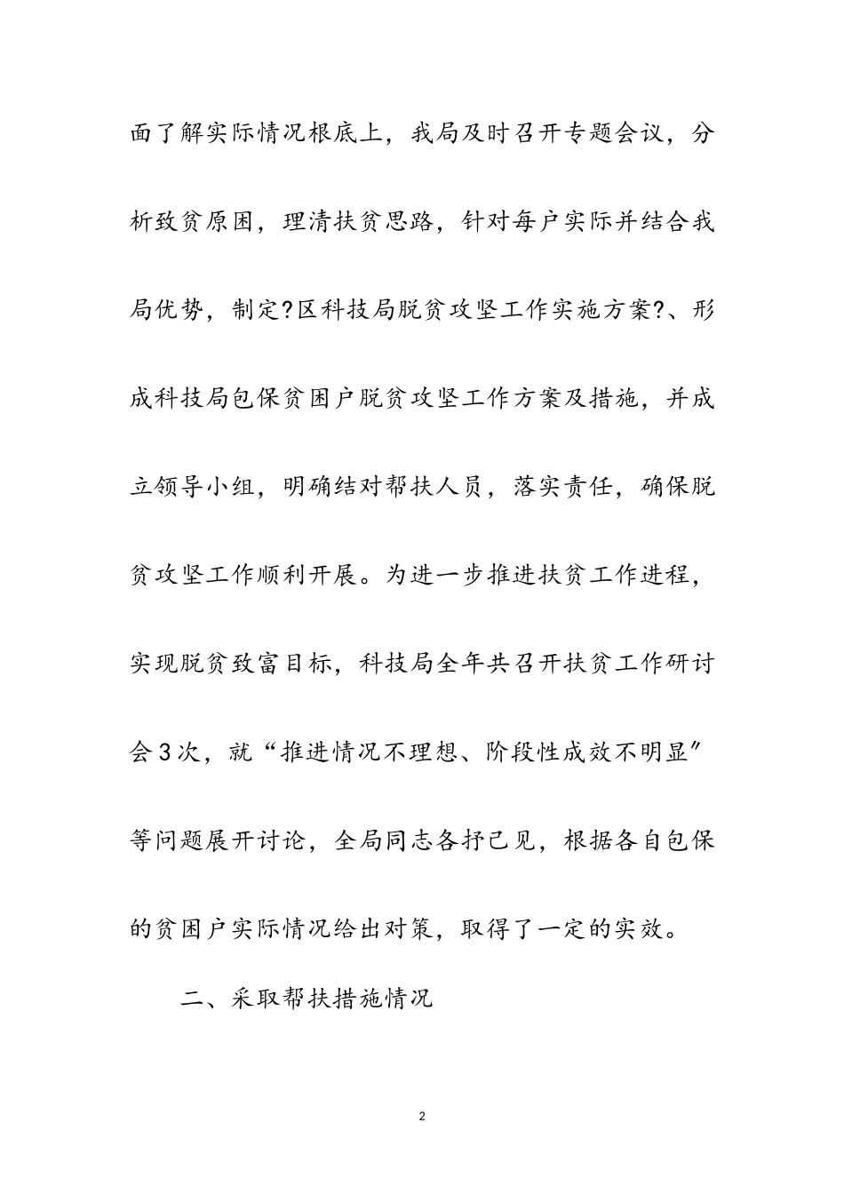 2023年科技局扶贫攻坚工作自查报告范文.doc_第2页