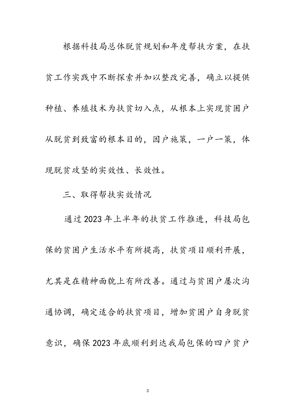 2023年科技局扶贫攻坚工作自查报告范文.doc_第3页