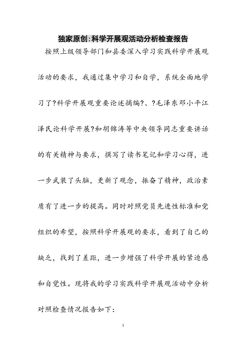 2023年独家原创-科学发展观活动分析检查报告范文.doc_第1页