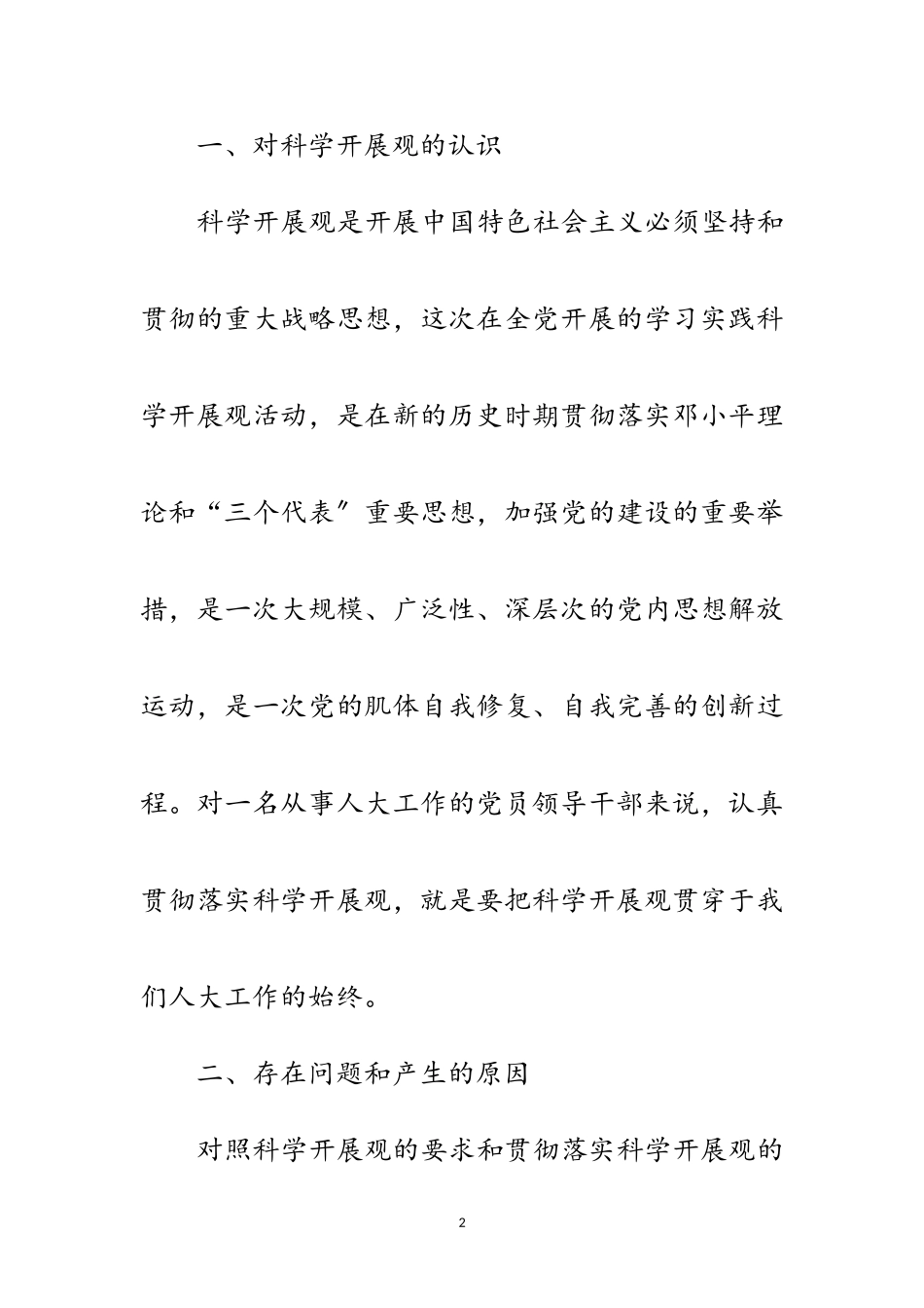 2023年独家原创-科学发展观活动分析检查报告范文.doc_第2页