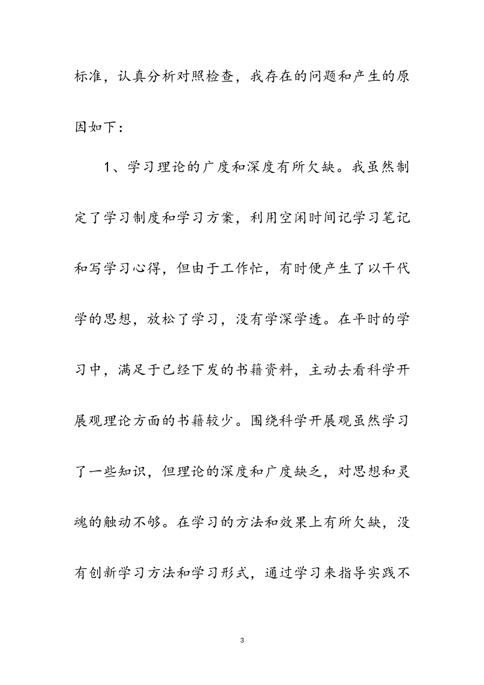 2023年独家原创-科学发展观活动分析检查报告范文.doc_第3页