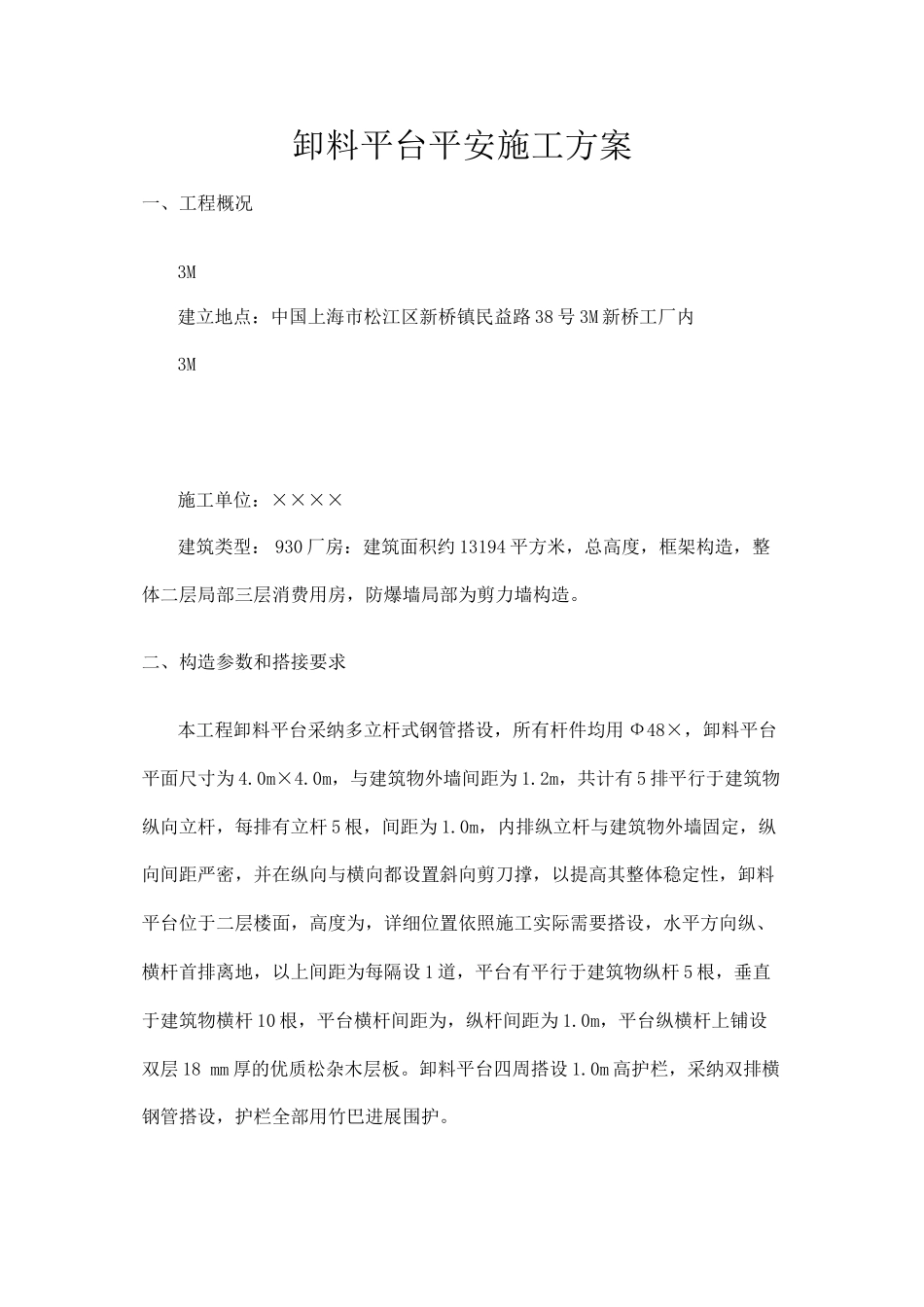 2023年建筑行业料平台安全施工方案.docx_第1页