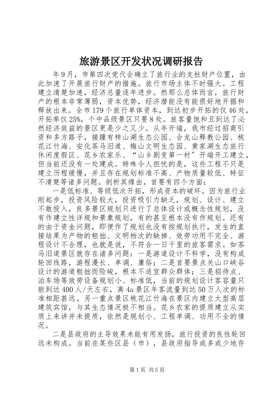 2023年旅游景区开发状况调研报告.docx_第1页