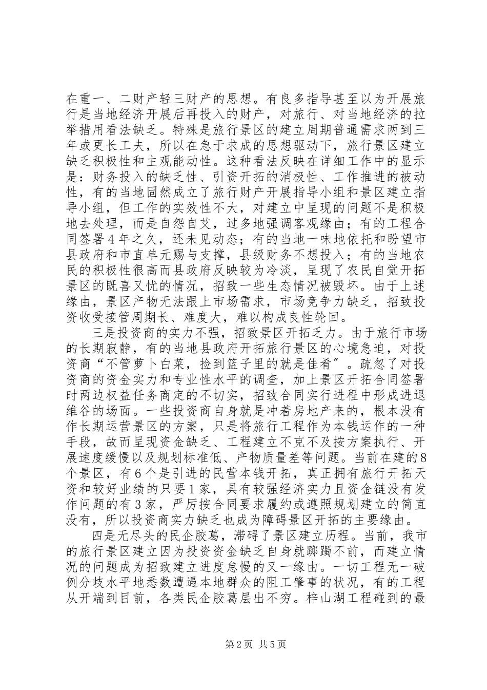 2023年旅游景区开发状况调研报告.docx_第2页