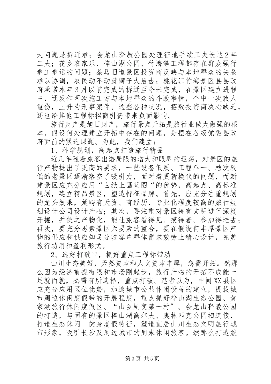2023年旅游景区开发状况调研报告.docx_第3页