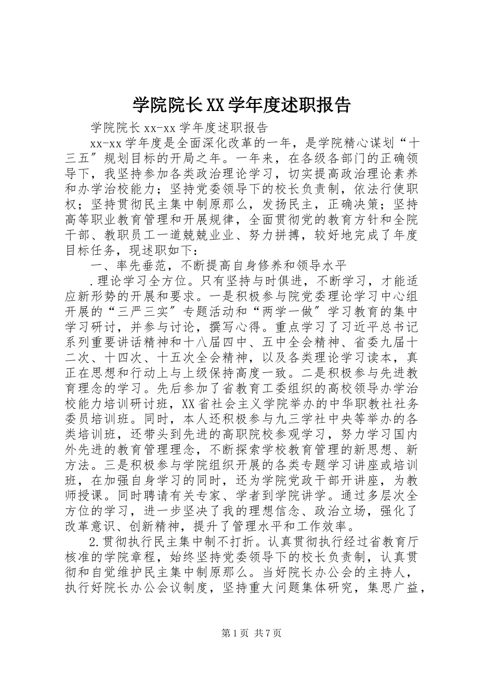 2023年学院院长XX度述职报告.docx_第1页