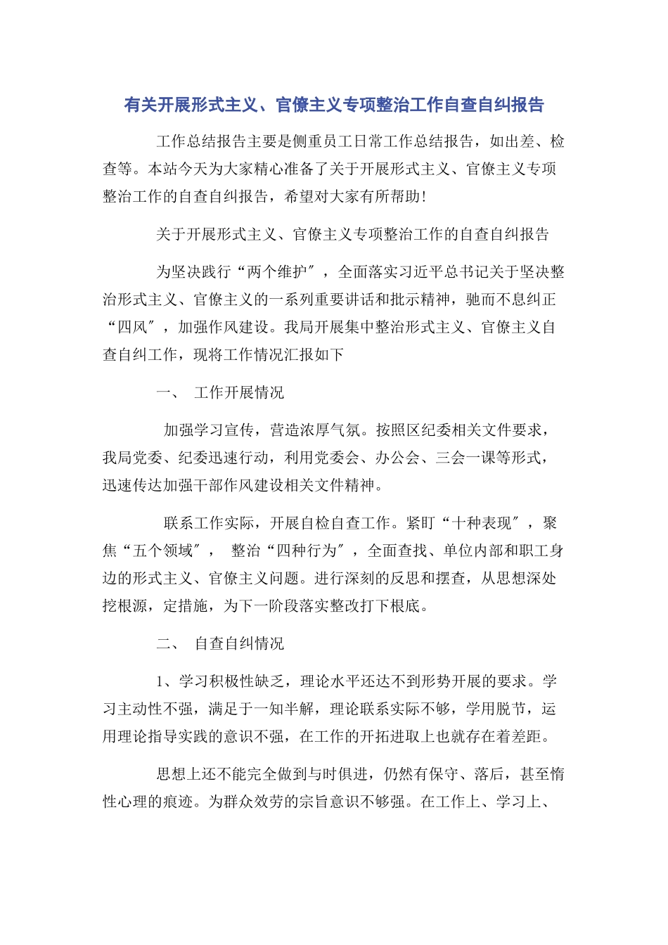 2023年开展形式主义官僚主义专项整治工作自查自纠报告.docx_第1页