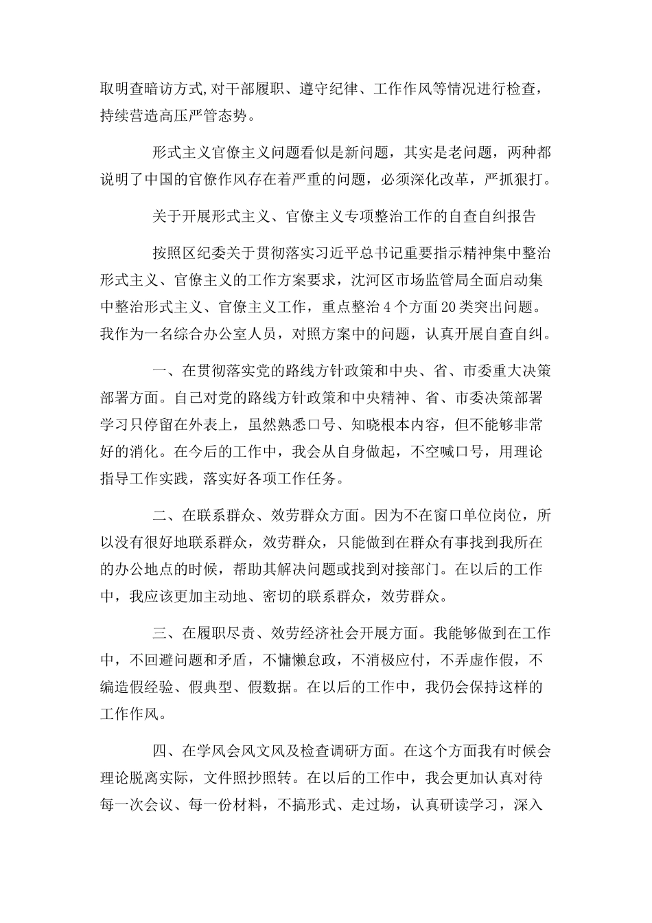 2023年开展形式主义官僚主义专项整治工作自查自纠报告.docx_第3页