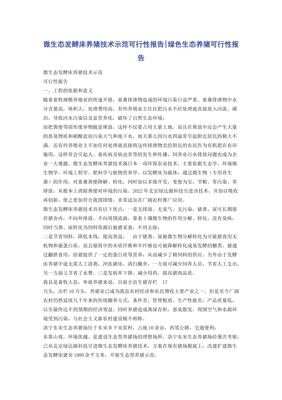 2023年微生态发酵床养猪技术示范可行性报告绿色生态养猪可行性报告.docx_第1页