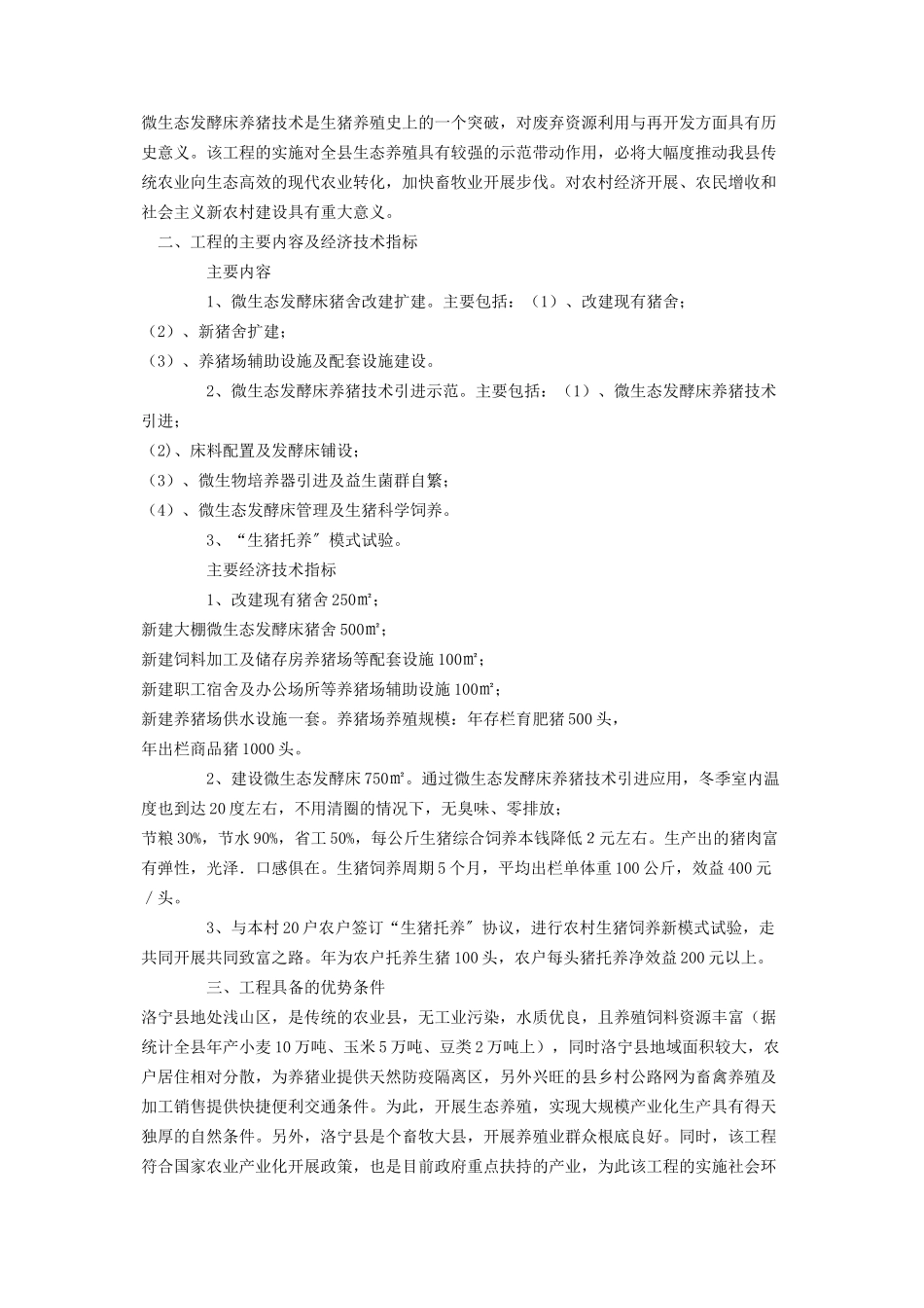2023年微生态发酵床养猪技术示范可行性报告绿色生态养猪可行性报告.docx_第2页