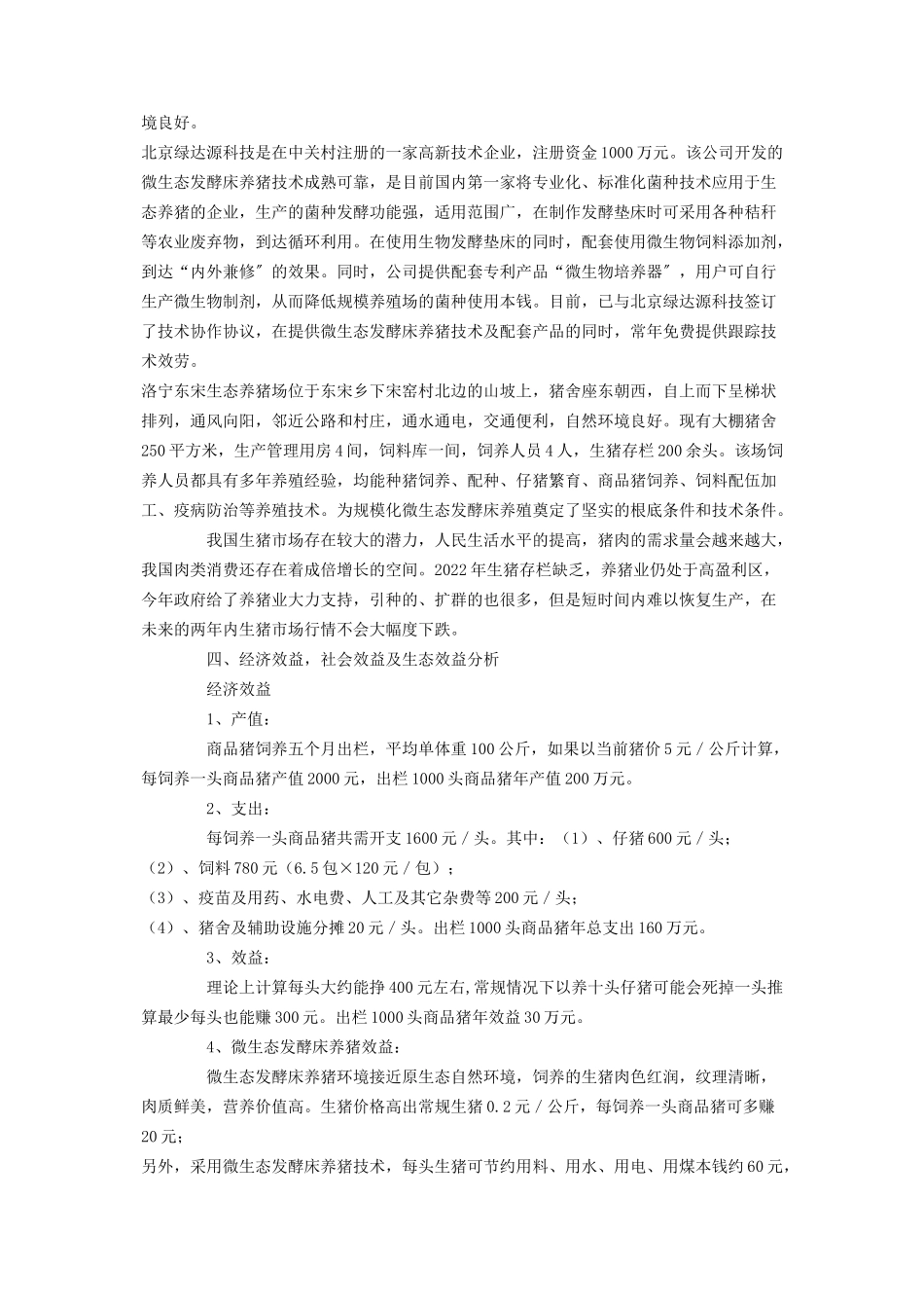 2023年微生态发酵床养猪技术示范可行性报告绿色生态养猪可行性报告.docx_第3页