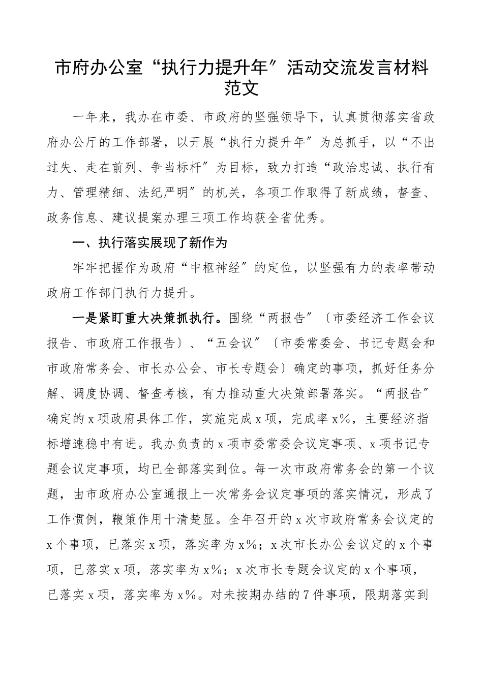 经验交流市府办公室执行力提升年活动交流发言材料工作汇报总结报告经验材料.docx_第1页