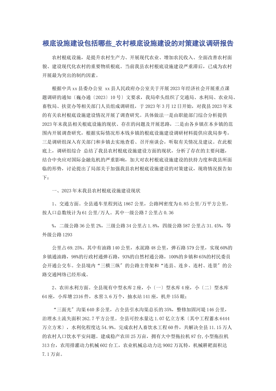 2023年基础设施建设包括哪些农村基础设施建设的对策建议调研报告.docx_第1页