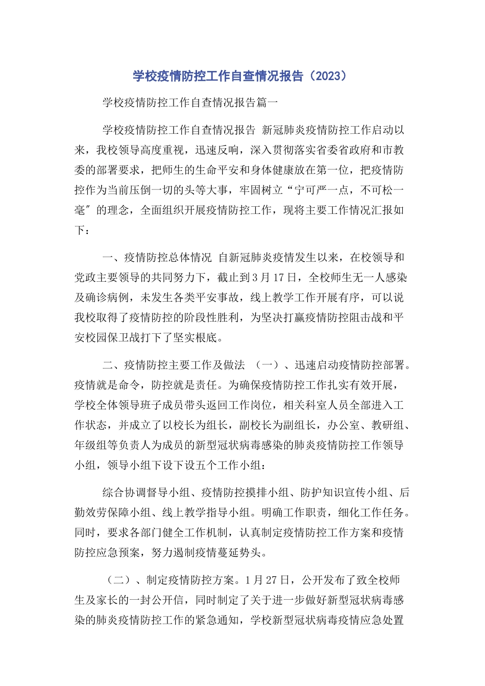 2023年学校疫情防控工作自查情况报告（2020）.docx_第1页