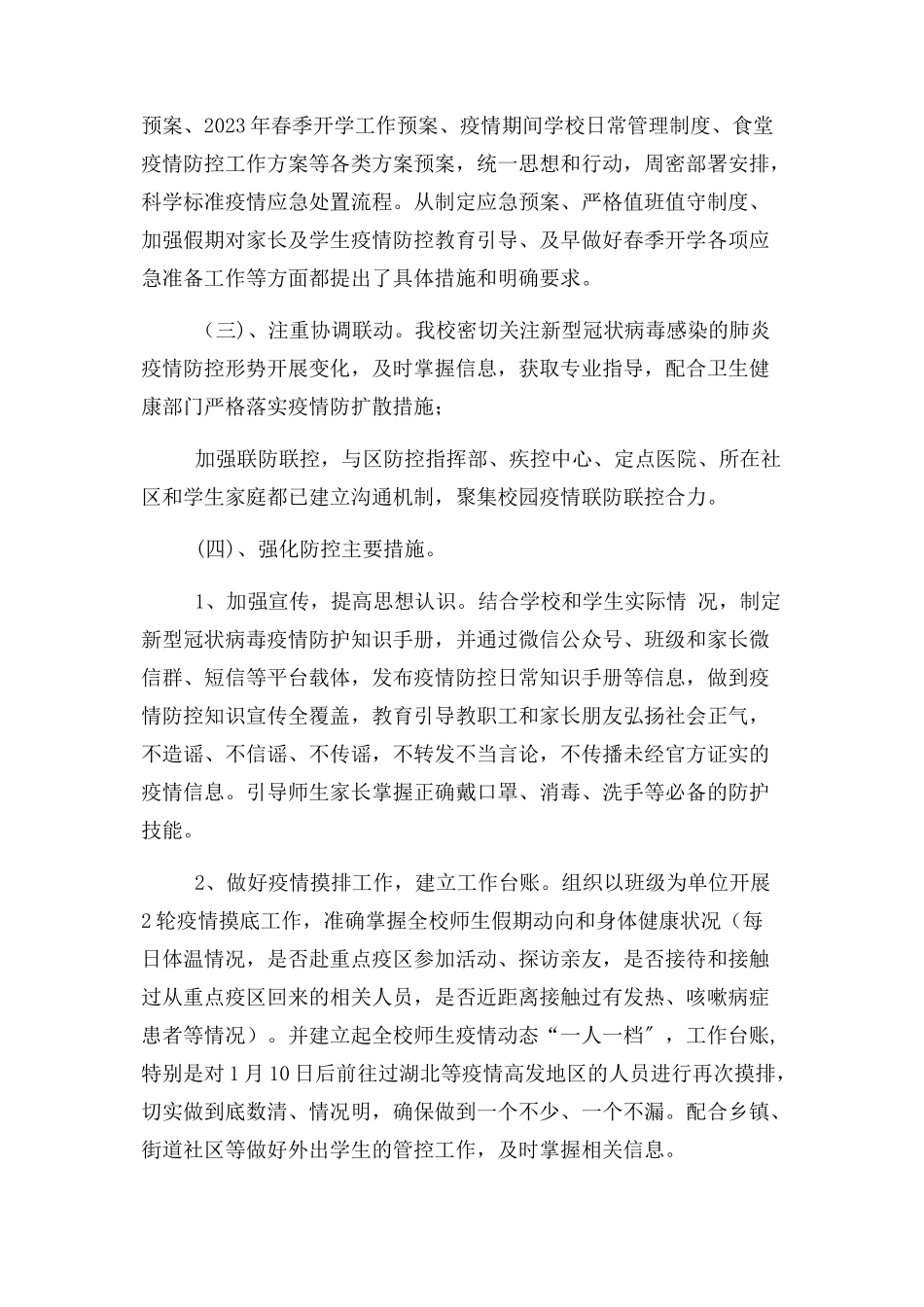 2023年学校疫情防控工作自查情况报告（2020）.docx_第2页