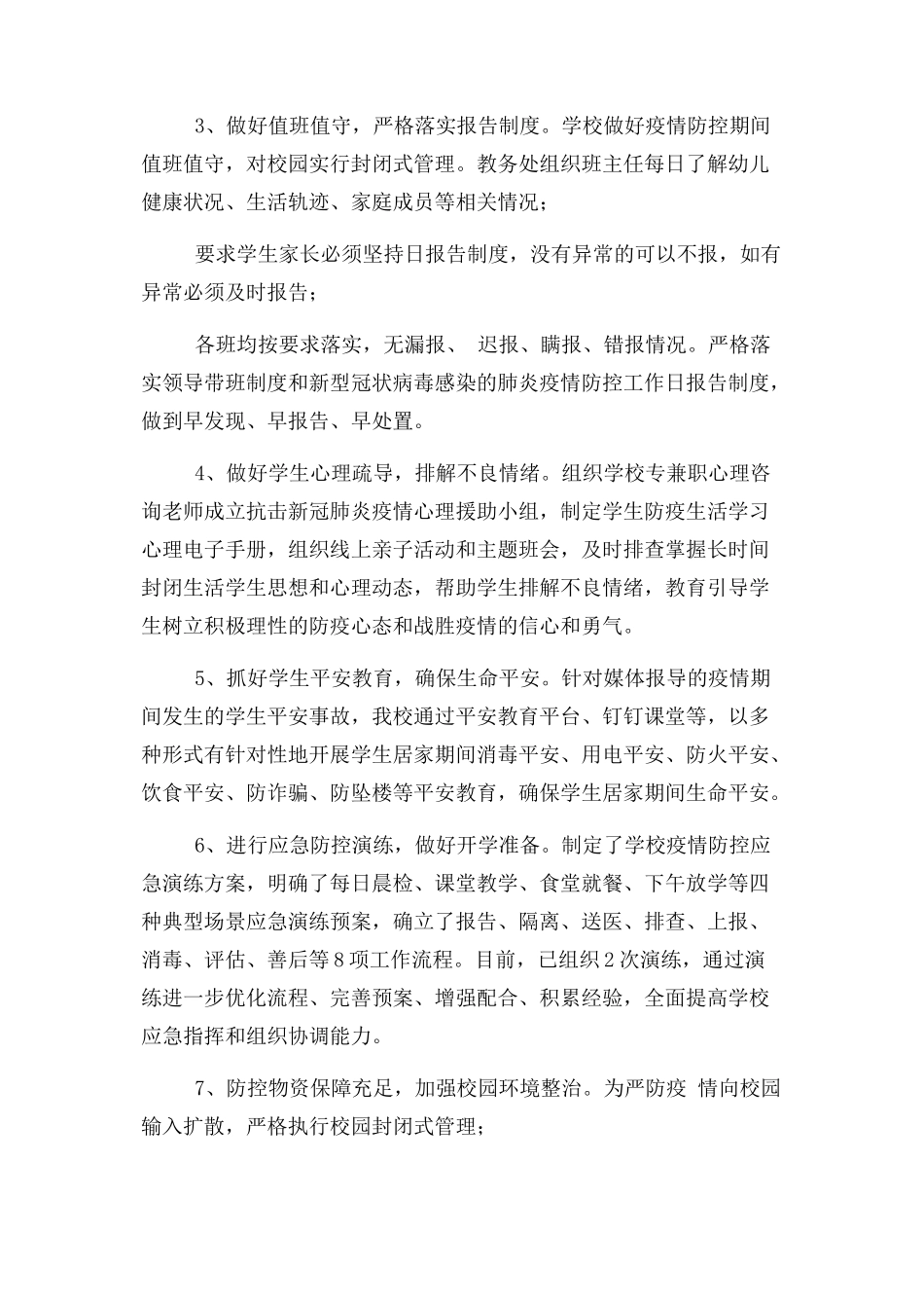 2023年学校疫情防控工作自查情况报告（2020）.docx_第3页