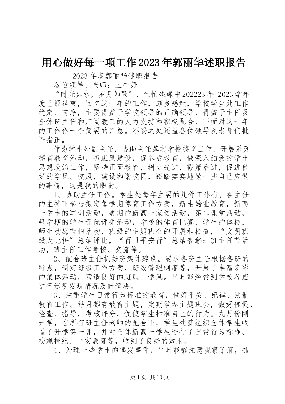 2023年用心做好每一项工作郭丽华述职报告.docx_第1页