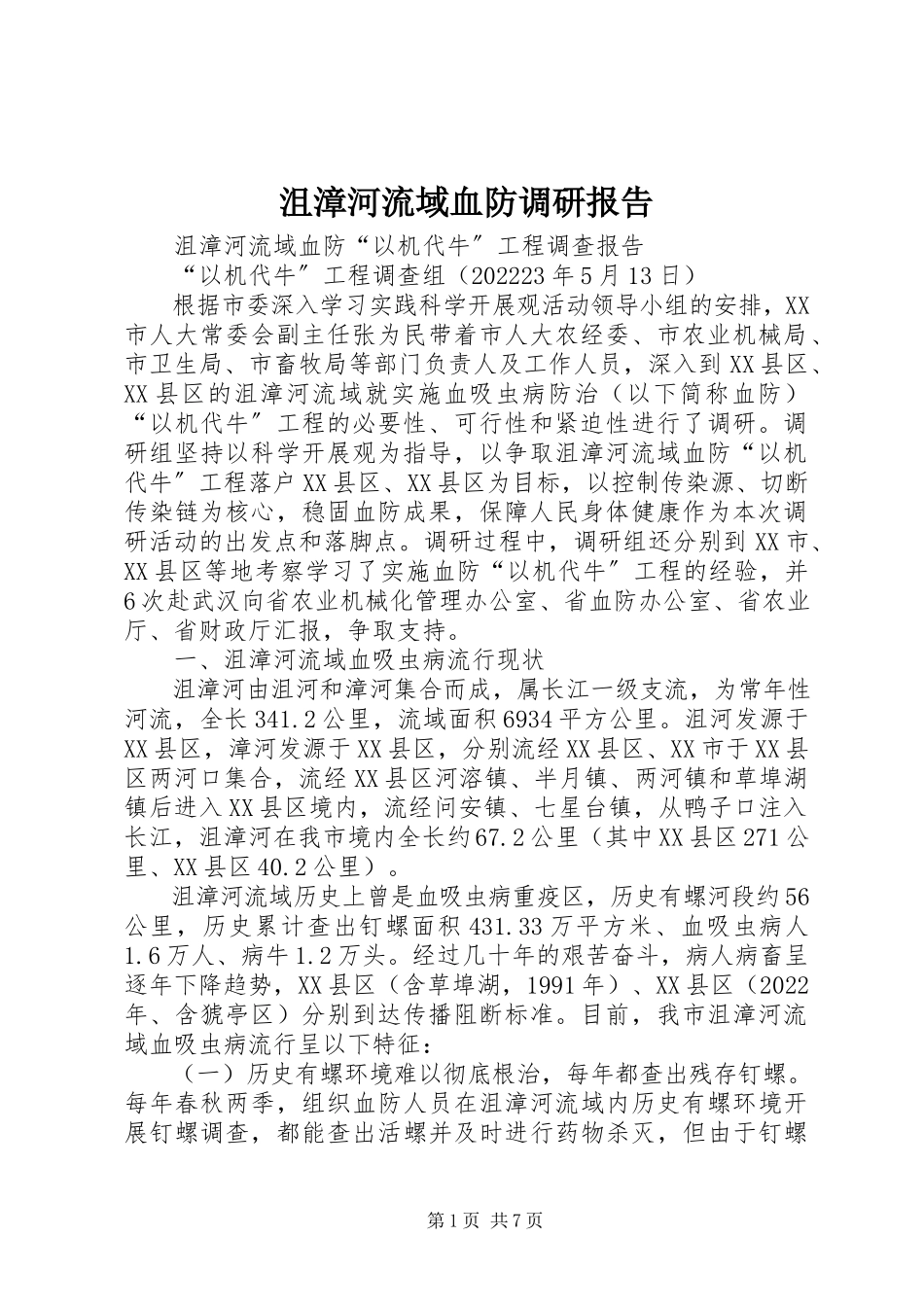 2023年沮漳河流域血防调研报告.docx_第1页