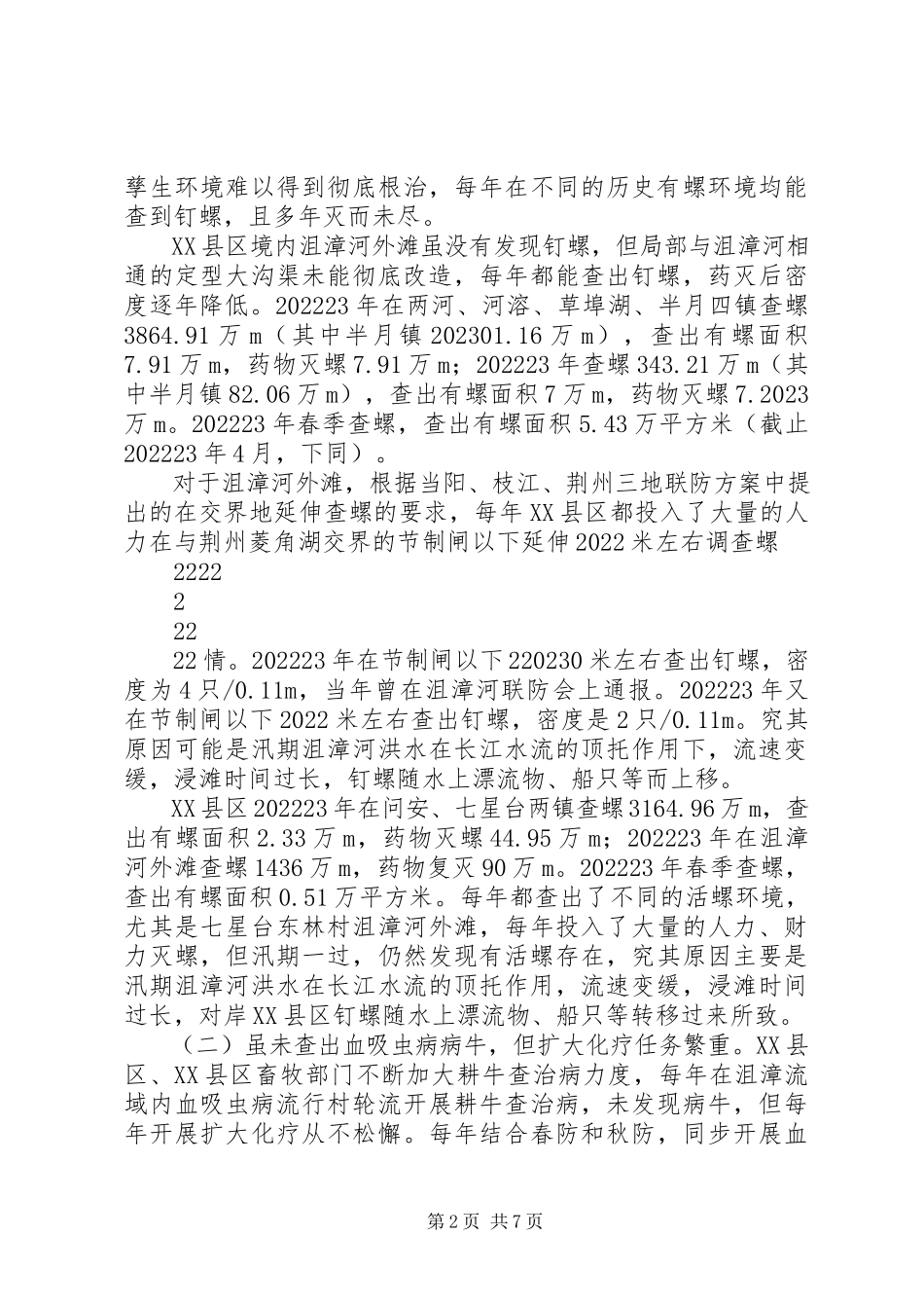 2023年沮漳河流域血防调研报告.docx_第2页