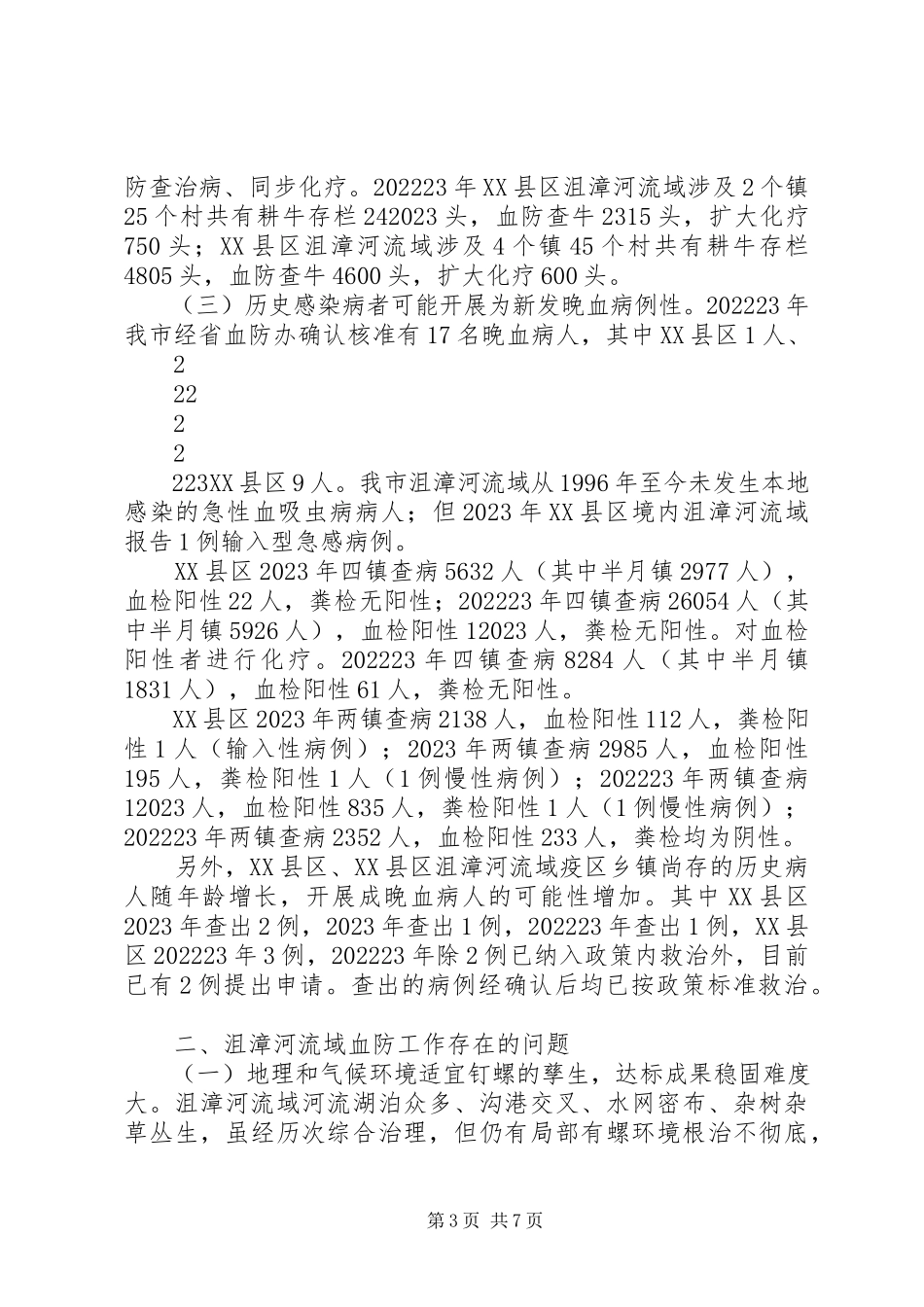 2023年沮漳河流域血防调研报告.docx_第3页