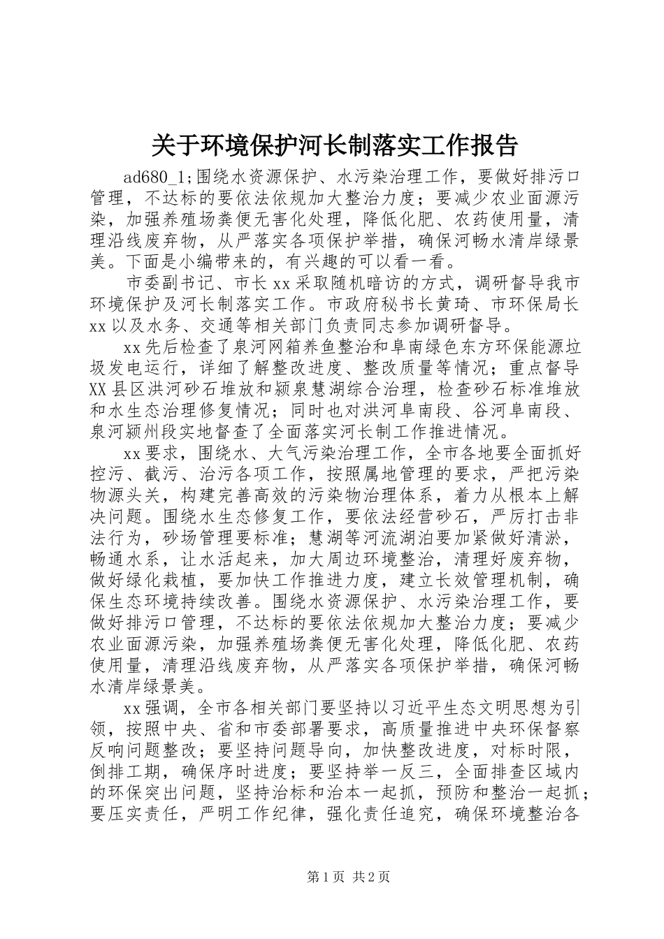 2023年环境保护河长制落实工作报告.docx_第1页