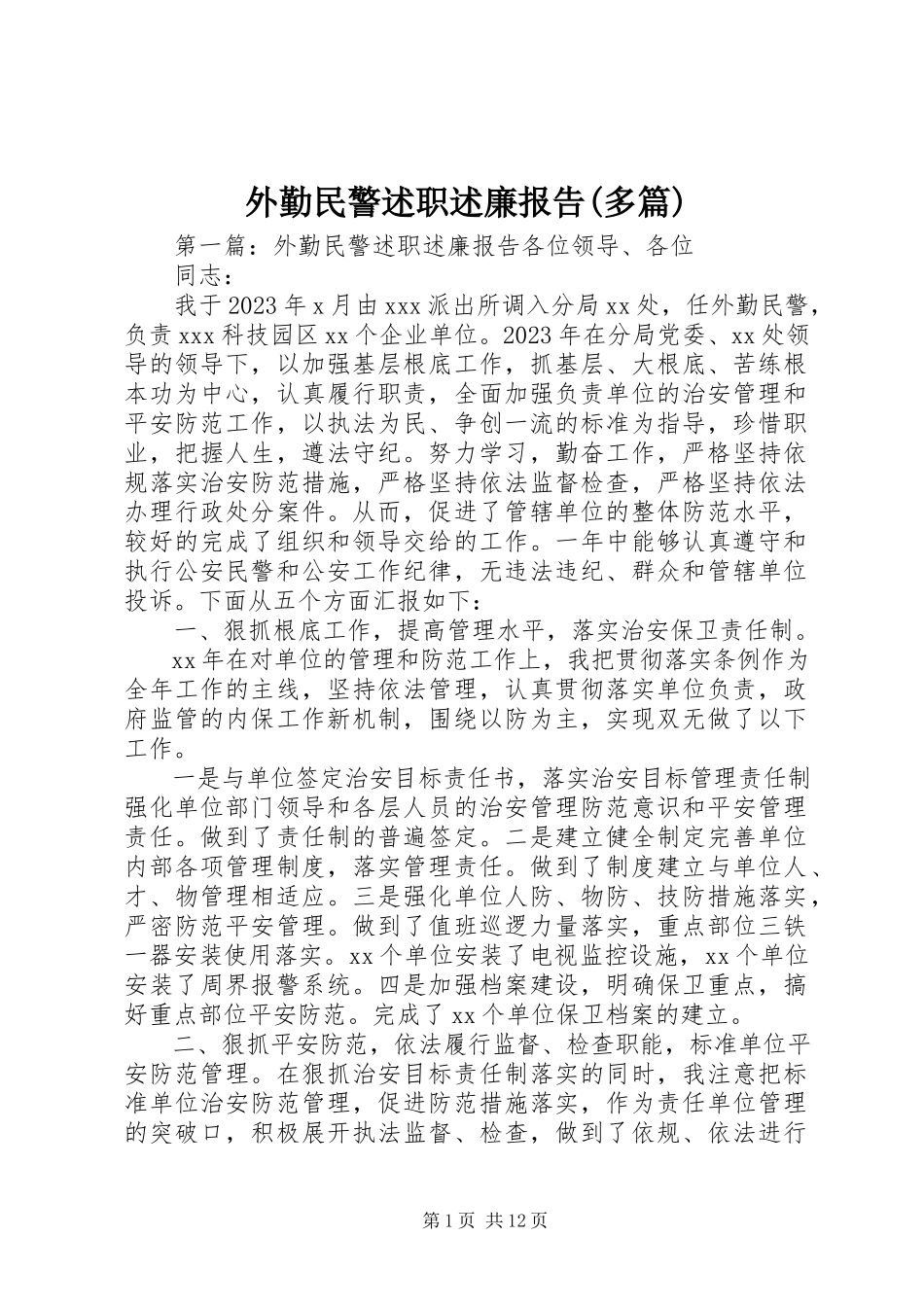2023年外勤民警述职述廉报告多篇.docx_第1页