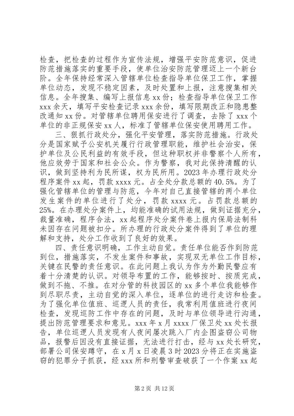 2023年外勤民警述职述廉报告多篇.docx_第2页