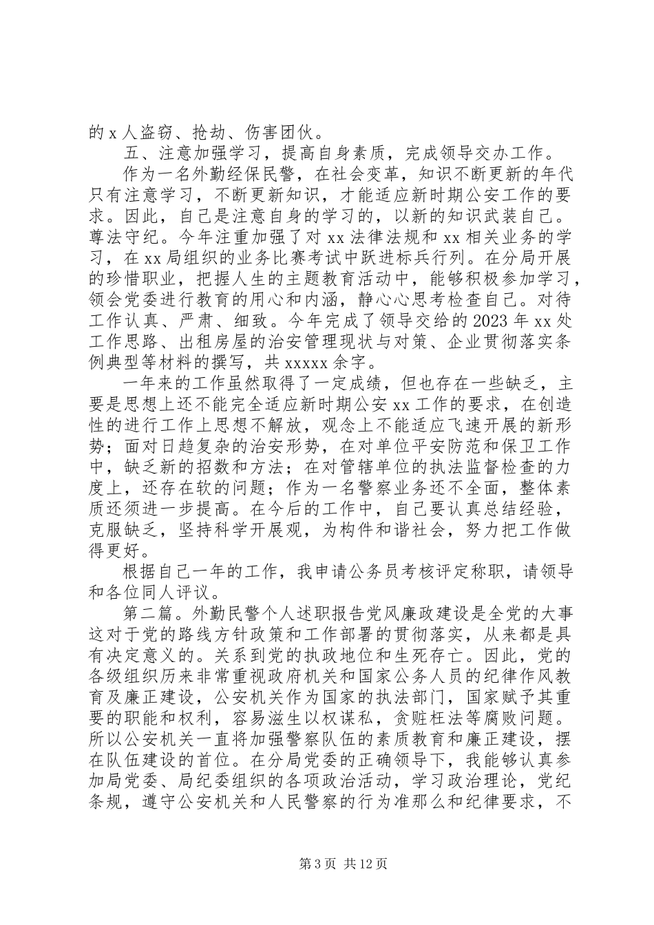 2023年外勤民警述职述廉报告多篇.docx_第3页