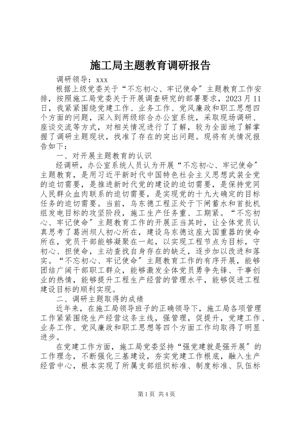 2023年施工局主题教育调研报告.docx_第1页