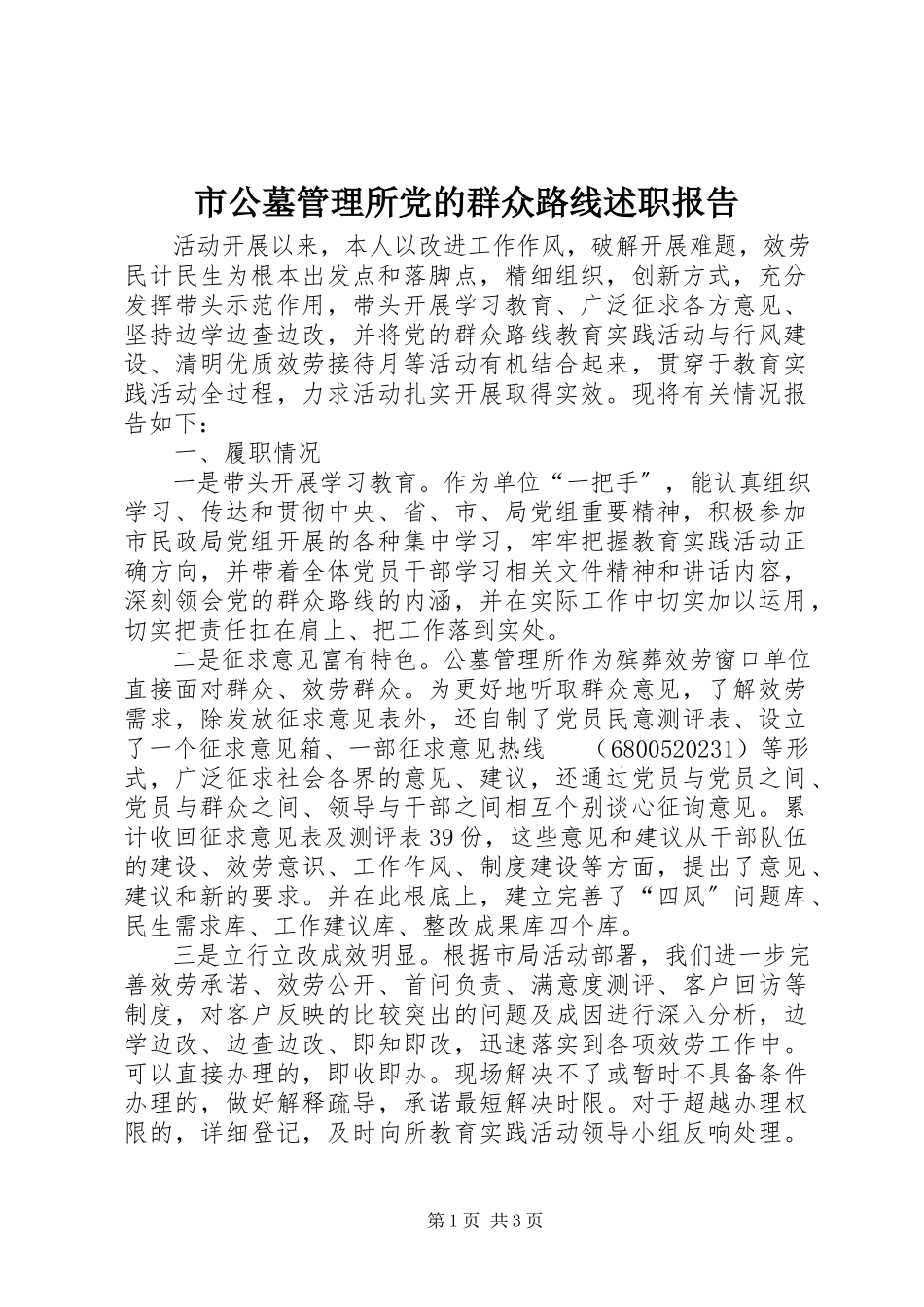 2023年市公墓管理所党的群众路线述职报告.docx_第1页