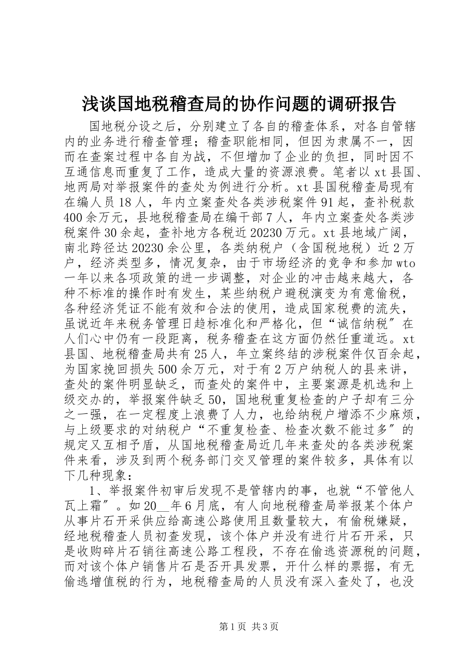 2023年浅谈国地税稽查局的协作问题的调研报告.docx_第1页
