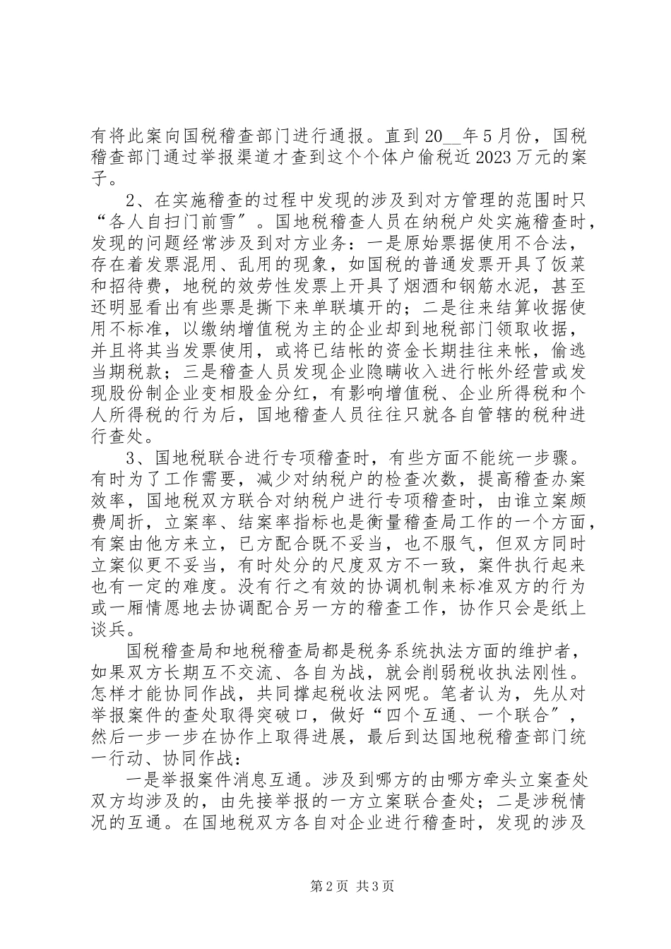 2023年浅谈国地税稽查局的协作问题的调研报告.docx_第2页