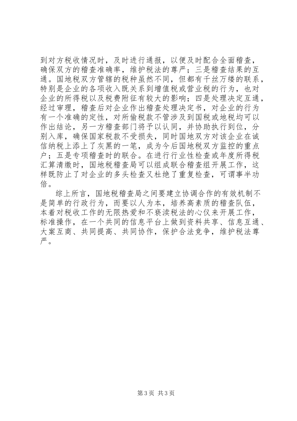 2023年浅谈国地税稽查局的协作问题的调研报告.docx_第3页