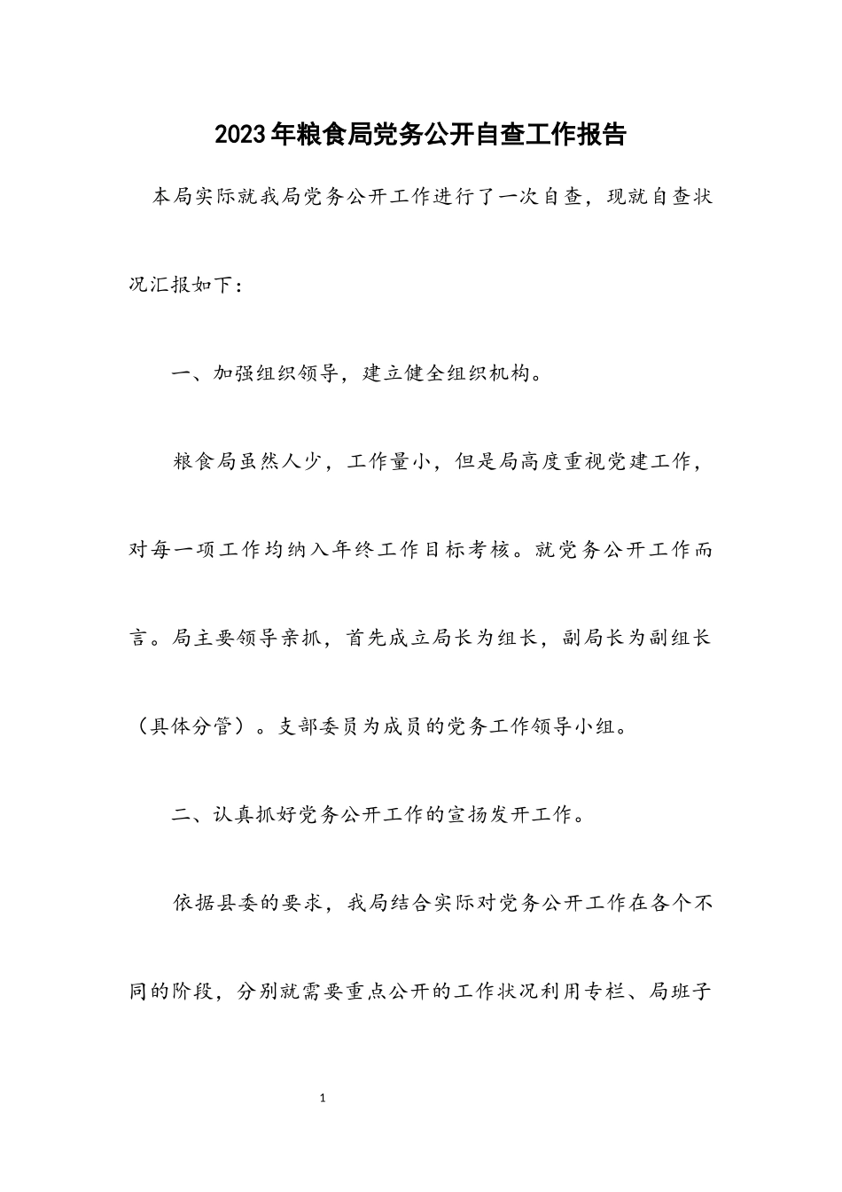 2023年粮食局党务公开自查工作报告.docx_第1页