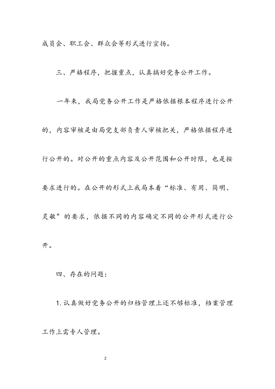 2023年粮食局党务公开自查工作报告.docx_第2页