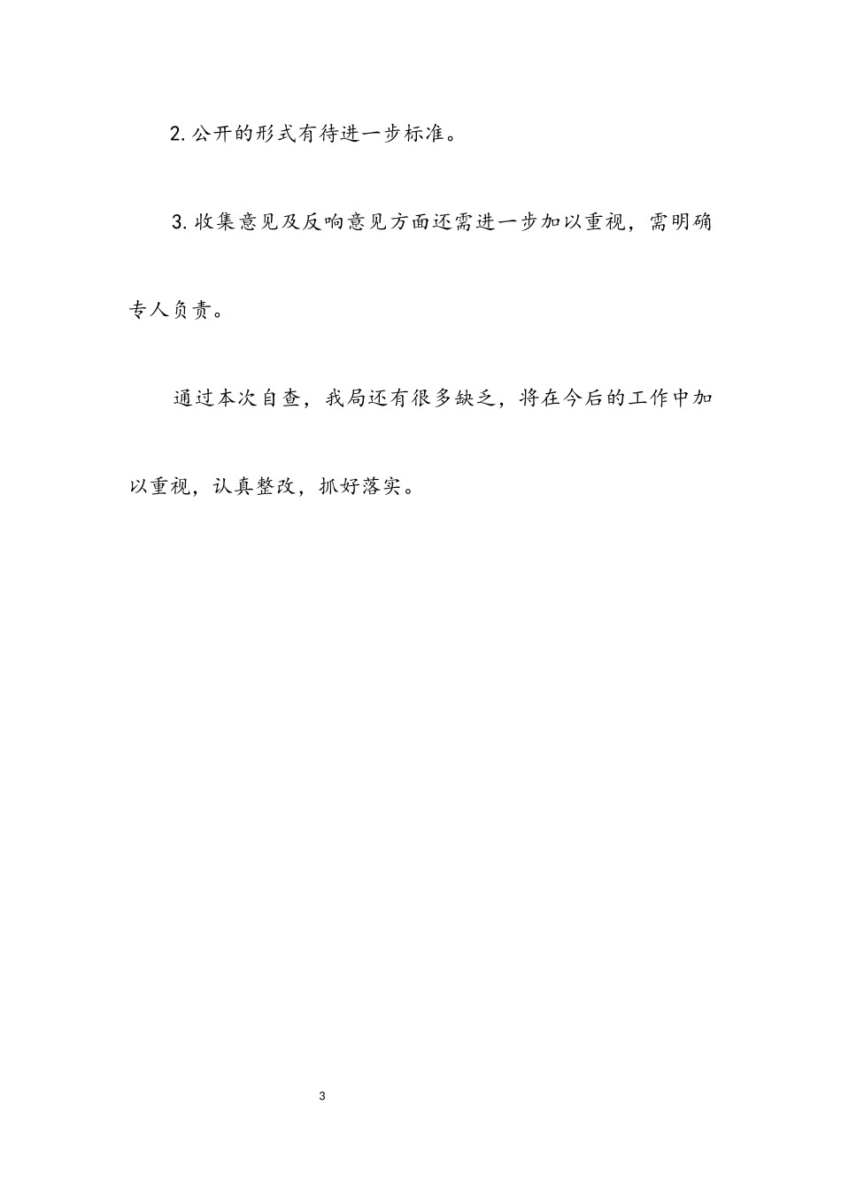 2023年粮食局党务公开自查工作报告.docx_第3页