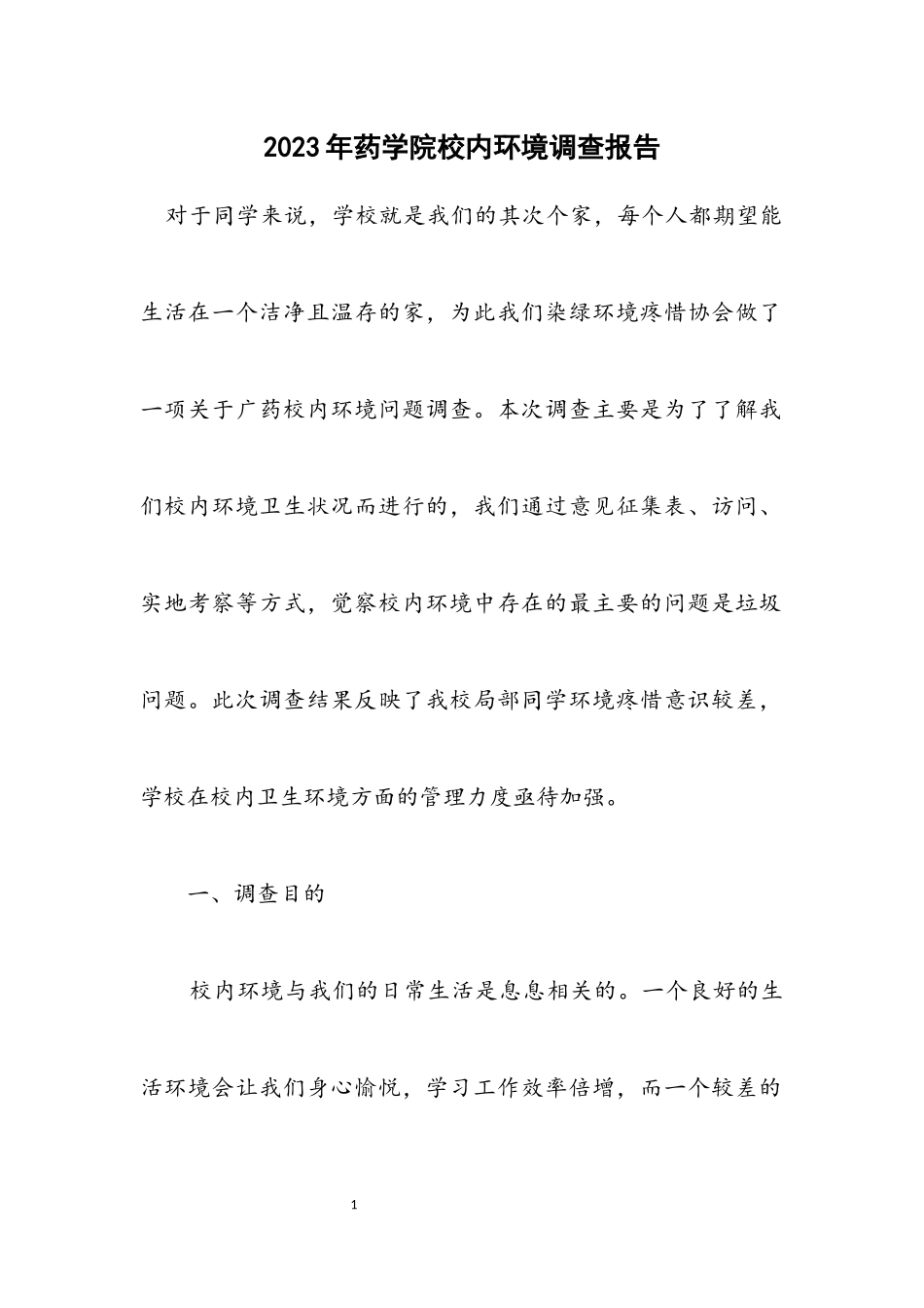 2023年药学院校园环境调查报告.docx_第1页