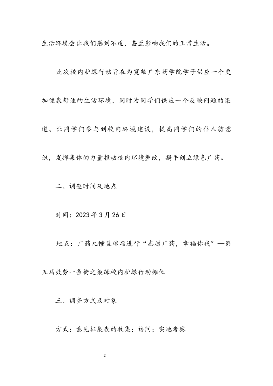 2023年药学院校园环境调查报告.docx_第2页